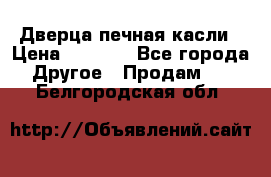 Дверца печная касли › Цена ­ 3 000 - Все города Другое » Продам   . Белгородская обл.